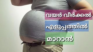 വയർ വീർകൽ മാറാൻ