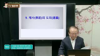 [TV명륜대학] 오늘날 조상 제사의 의미 (2부)_최규홍 성균관대학교 철학박사