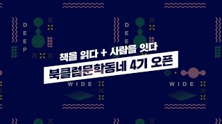 북클럽문학동네 4기 오픈 | 트레일러