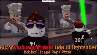 หนีจากร้านจับคนมาทำพิซซ่า แต่ผมมี lightsaber Roblox Escape Papa Pizza