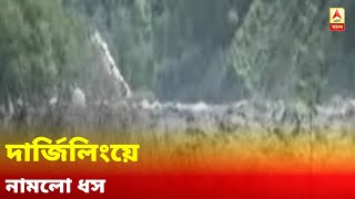 দেখুন ভিডিও: দার্জিলিংয়ে হুড়মুড়িয়ে নামল ধস