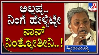 Siddaramaiah: ಮುಂದಿನ ಚುನಾವಣೆಯಲ್ಲಿ ಸ್ಪರ್ಧಿಸುವ ಬಗ್ಗೆ ಸಿದ್ದರಾಮಯ್ಯ ರಿಯಾಕ್ಷನ್ | Tv9 Kannada