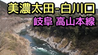 【高山本線】美濃太田－白川口駅の風景（スライドショー）