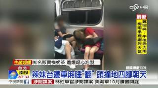 辣妹台鐵車廂睡\