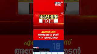 Kozhikode Train Attack | എലത്തൂർ ട്രെയിൻ തീവയ്‌പ്പ് കേസ് : അന്വേഷണം ഉടൻ NIA ഏറ്റെടുക്കും | #shorts