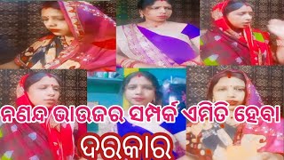 ନଣନ୍ଦ ଭାଉଜର ସମ୍ପର୍କ ଏମିତି ହେବା ଦରକାର heart touching #odia video #viral