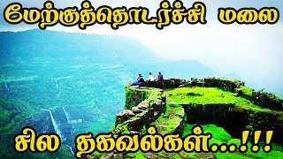 மேற்குத்தொடர்ச்சி மலை சில தகவல்கள் | Western ghats | 5 Min Videos