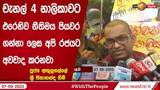 චැනල් 4 නාලිකාවට එරෙහිව නීතිමය පියවර ගන්නා ලෙසත් සත්‍යය කරුණු රටට හෙළි කරන ලෙස රජයට අවවාද කරනවා