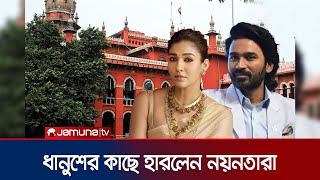 কপিরাইট লঙ্ঘনের মামলায় ধানুশের কাছে হেরে গেলেন নয়নতারা | Dhanush | Nayanthara | Jamuna ENT