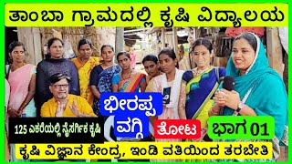 01 # ರೈತ ತರಬೇತಿ||KVK Indi||ಕೃಷಿ ವಿಜ್ಞಾನ ಕೇಂದ್ರ||VIJAYAPUR||ಭೀರಪ್ಪ ವಗ್ಗಿ||ತಾಂಬಾ||IGKannur vlogs