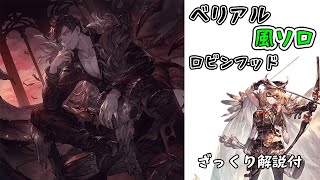 【グラブル】ベリアルHL ソロ ロビンフッド　風属性 シエテ超越150 船炉なし/Belial HL Solo wind