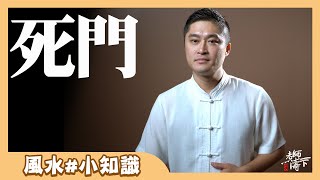 真的別開玩笑!恐怖之門怎麼治?EP07【老師濤一下】