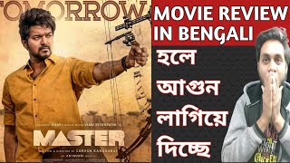 MASTER MOVIE REVIEW IN BENGALI | THALAPATHY VIJAY | VIJAY SETHUPATHI