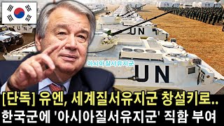 ..최근 유엔은 새로운 세계질서군 창설을 선언하기로 결정했다....'아시아 자위대'는 한국군에게 주어지는 고위직..
