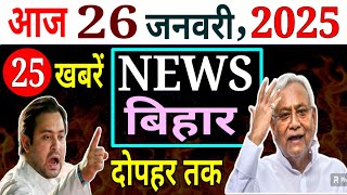 25 January 2025 | Bihar की बड़ी खबरें! बिजली विभाग करेगी चेकिंग | BPSC RESULT जारी | PM किसान योजना