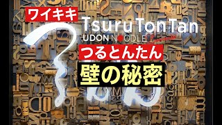 【ワイキキ】つるとんたん壁の秘密