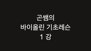 바이올린기초레슨 1강 : 어깨받침 활털조이기 악기드는자세