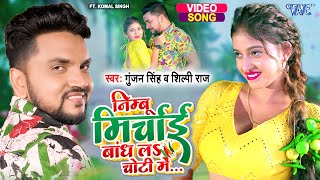 #Video | #गुंजन_सिंह #शिल्पी_राज | निम्बू मिरचाई बाँध ल चोटी में | #Komal Singh | Bhojpuri Song