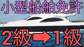 小型船舶免許2級から1級にステップアップ自力で所得