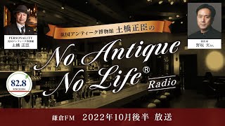 野坂実さん（演出家）／英国アンティーク博物館BAM鎌倉 土橋正臣の No Antique No Life｜2022 10月後半放送