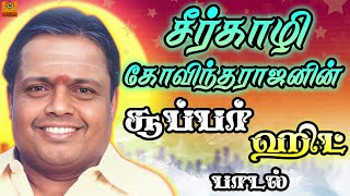 Sirkazhi Song | சீர்காழி கோவிந்தராஜன் சூப்பர் ஹிட் பாடல் | Old Tamil Song| TCP