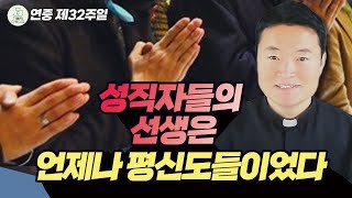 [연중 제32주일 복음 특강] (평신도 주일) 성직자들의 선생은 언제나 평신도들이었다 I 전삼용 요셉 신부(수원교구) 2024.11.10 천주교/가톨릭/신부님강의/가톨릭스튜디오