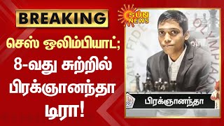 #BREAKING | செஸ் ஒலிம்பியாட்; 8-வது சுற்றில் பிரக்ஞானந்தா டிரா | #Chess | #Praggnanandhaa | Sun News