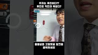 후진주차 쉽게하려면 후진부터이해하자