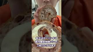 太らないローソンの低糖質ダブルベリーベーグル チーズクリーム #ダイエット #Shorts #diet