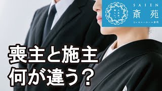 葬儀の喪主と施主の違い【斎苑・サイエン】 石川県 小松市 加賀市 葬儀社 家族葬