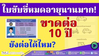 ใบขับขี่หมดอายุ ขาดต่อนานมาก! ต่อใบขับขี่หมดอายุนานเกือบ 10 ปี ทำได้ไหม? จองคิว DLT ทำอย่างไร?