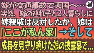 【感動する話】嫁が交通事故で天国へ…突然、嫁の連れ子と2人暮らしに。嫁親戚は反対したが、娘は「ここが私ん家」→そして成長を見守り続けた娘の披露宴で...