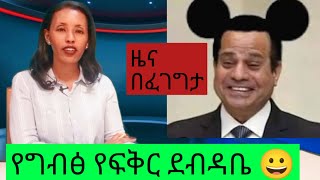 ዜና በፈገግታ_ የግብፅ የፍቅር ደብዳቤ #seifuonebs #habesha #artstvworld #ethiopianews #kanatv #funny