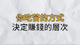 一個人選擇吃苦的方式，決定了他賺錢的層次｜低級的苦讓人沉迷於重複，高級的苦讓人沉浸於成長｜思維密碼｜分享智慧