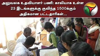 அலுவலக உதவியாளர் பணி: காலியாக உள்ள 23 இடங்களுக்கு குவிந்த 1500க்கும் அதிகமான பட்டதாரிகள்...