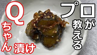 【簡単】【漬物】プロの日本料理人が教える、胡瓜のQちゃん漬けの作り方