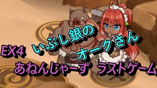 【シスターシンドロームコンプレックス】EX4　あねんじゃーず ラストゲーム　レア以下獣神なし【モンスター娘TD】