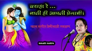 नवीन सुपरहिट गवळण सोनाली ताईंच्या आवाजात | नाती हि आपुली प्रेमाची | new gavlan | sonali nadre