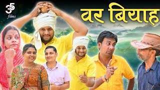 वर बियाह - Var biyah / बघेली कहानी / bagheli kahani।  तीन पांच बघेली / Teen Panch / 35