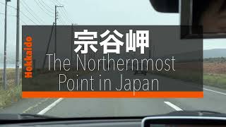 シカ注意❗️てっぺん制覇！日本最北端の地。稚内を訪ねたらまず向かいたいのが「宗谷岬」🗾北海道旅行・わっかない観光。天気が良ければ、ロシアが見えます！