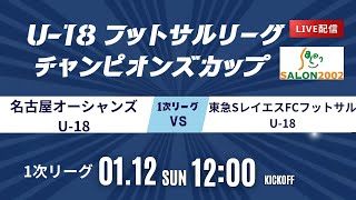 【名古屋オーシャンズU-18 vs東急SレイエスFCフットサルU-18】第9回U-18フットサルリーグチャンピオンズカップ Aピッチ