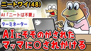 【悲報】ワイニート（48）AIにそそのかされたマッマに〇されかけるwwwww【2ch面白いスレ】