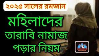 মহিলাদের তারাবি নামাজ পড়ার নিয়ম || Tarabi namaz Shikkha | তারাবি নামাজের নিয়ত/ হাফেজ বাহাউদ্দিন আলিফ