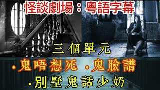 🆕🎙️靈異劇場 12集 | 三個單元懷舊鬼故 | 鬼唔想死 | 鬼臉譜 | 少奶鬼話•恐怖別墅#電台 #恐怖 #廣播劇 #鬼故事 #靈異 #ghost #scary