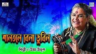 শালতলে বেলা ডুবিল | Shal Tole Bela Dubilo | Usha Uthup | Bengali Folk Song