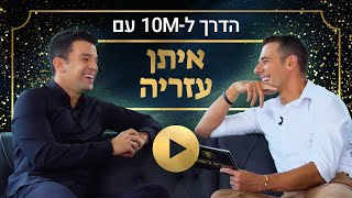 דוהרים ל-10M: סקיילינג בביזנס עם איתן עזריה - המאמן המנטלי המבוקש בישראל