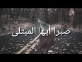 صبرا ايها المبتلى