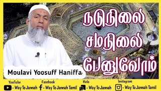 நடுநிலை \u0026 சமநிலை பேனுவோம் | Moulavi Yoosuff Haniffa | Tamil Bayan