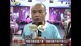 20180507 民議新聞 模範母親表揚大會 感謝母親平時辛勞付出(縣議員 賴燕雪、曾振炎)