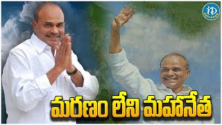 YS Rajasekhara Reddy | మరణం లేని మహానేత | iDream Adilabad